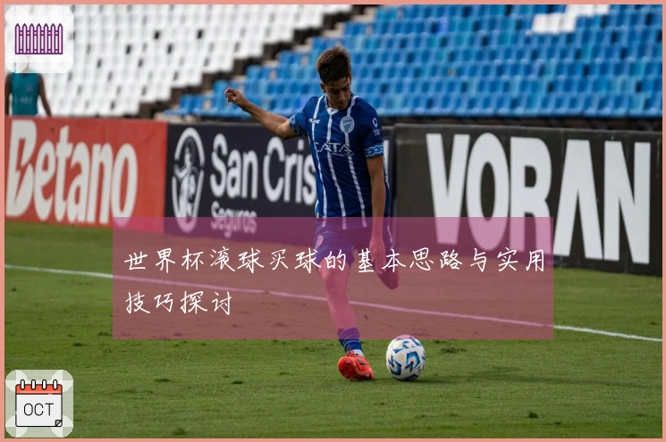 世界杯滚球买球的基本思路与实用技巧探讨