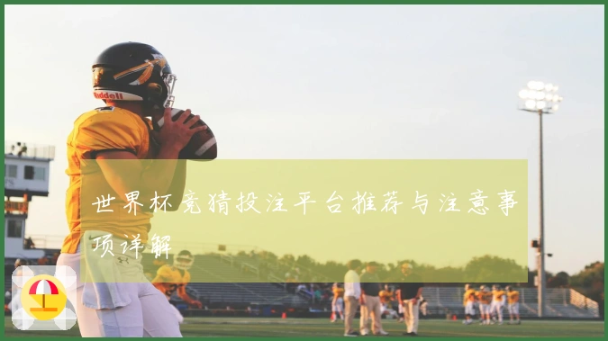 世界杯竞猜投注平台推荐与注意事项详解