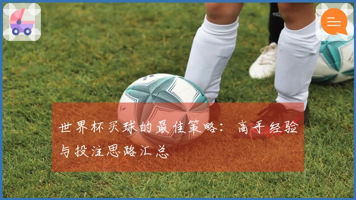 世界杯买球的最佳策略：高手经验与投注思路汇总