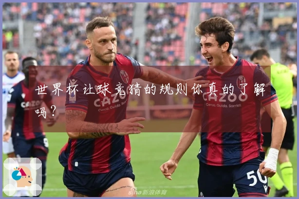 世界杯让球竞猜的规则你真的了解吗？