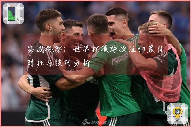 实战观察：世界杯滚球投注的最佳时机与技巧分析