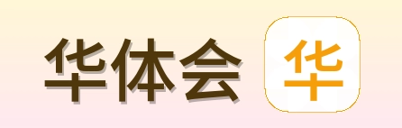 华体会 Logo